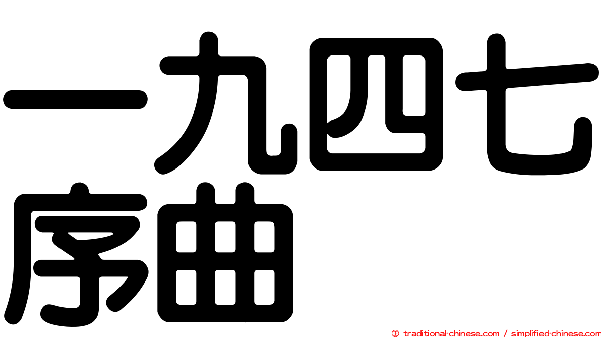 一九四七序曲