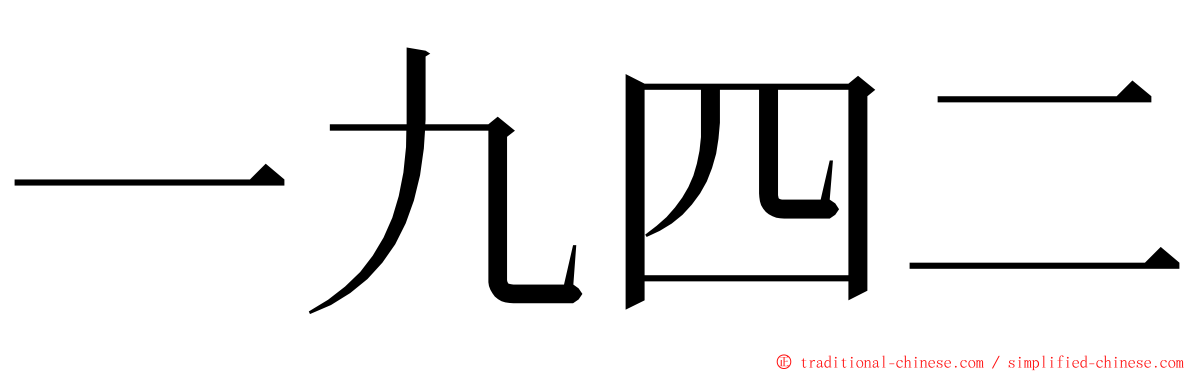 一九四二 ming font