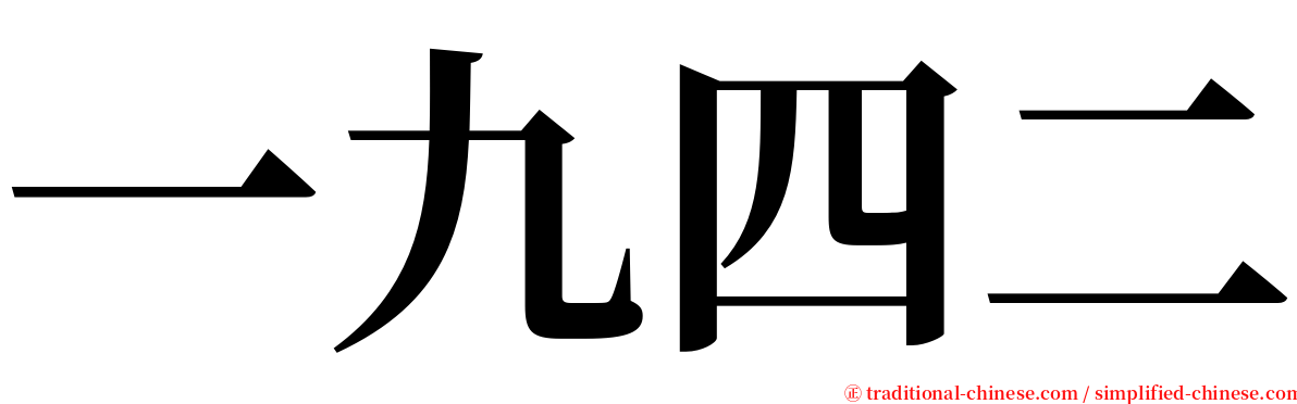 一九四二 serif font