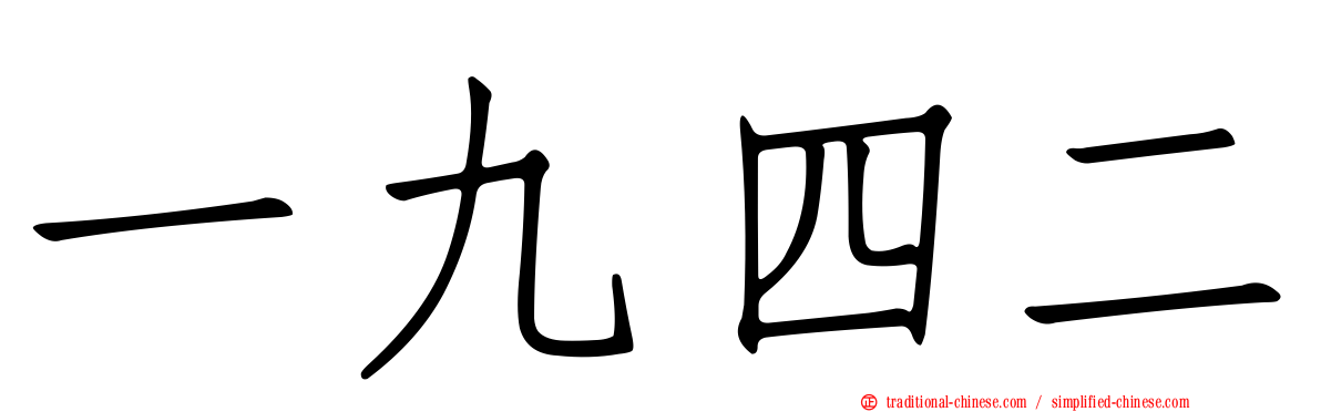 一九四二