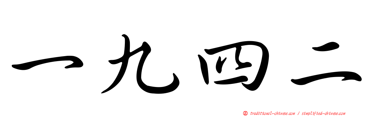 一九四二