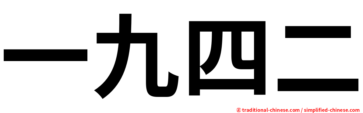 一九四二