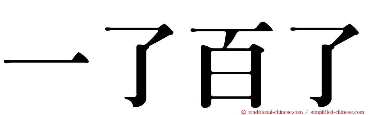 一了百了