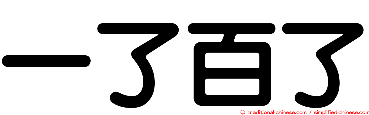 一了百了