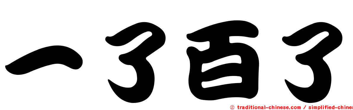 一了百了