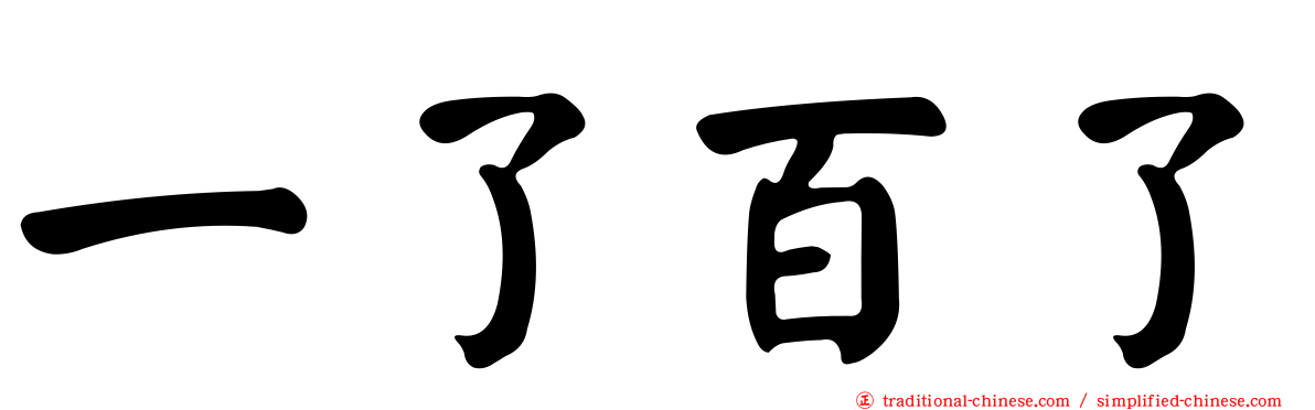 一了百了