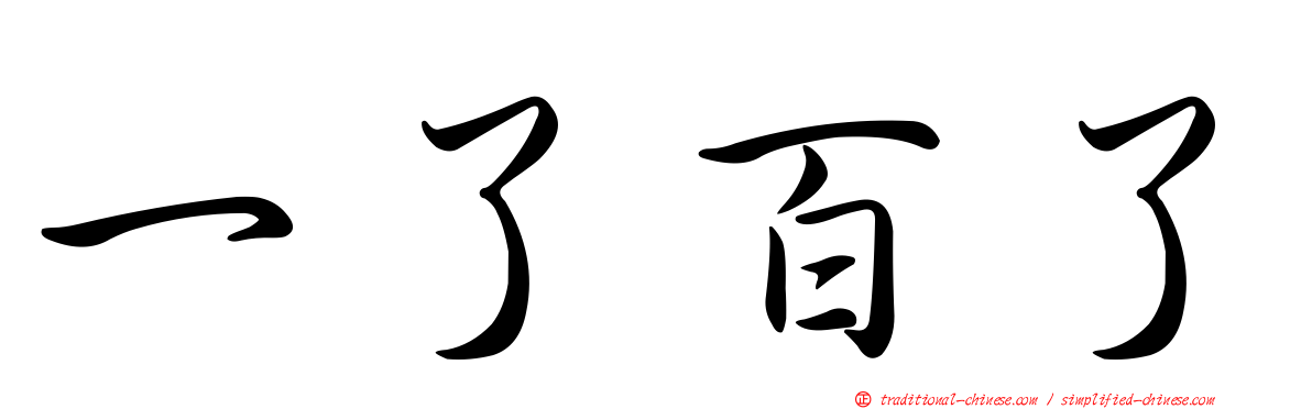 一了百了
