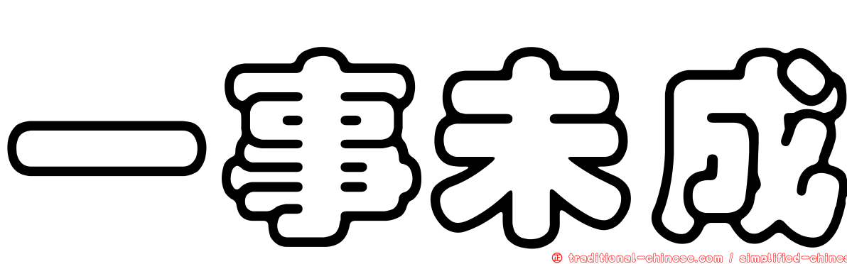 一事未成