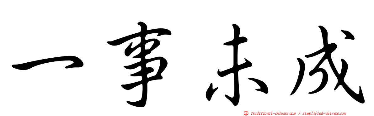 一事未成