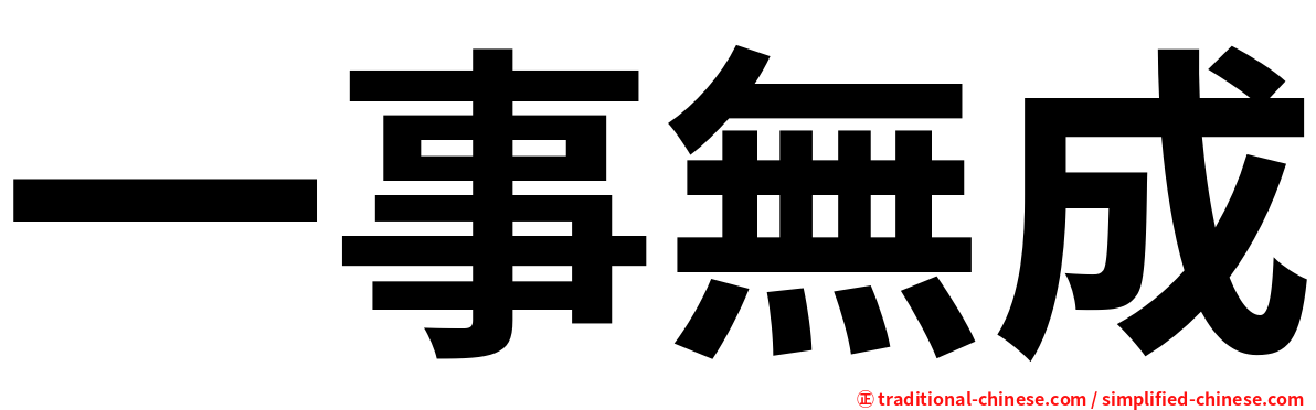 一事無成