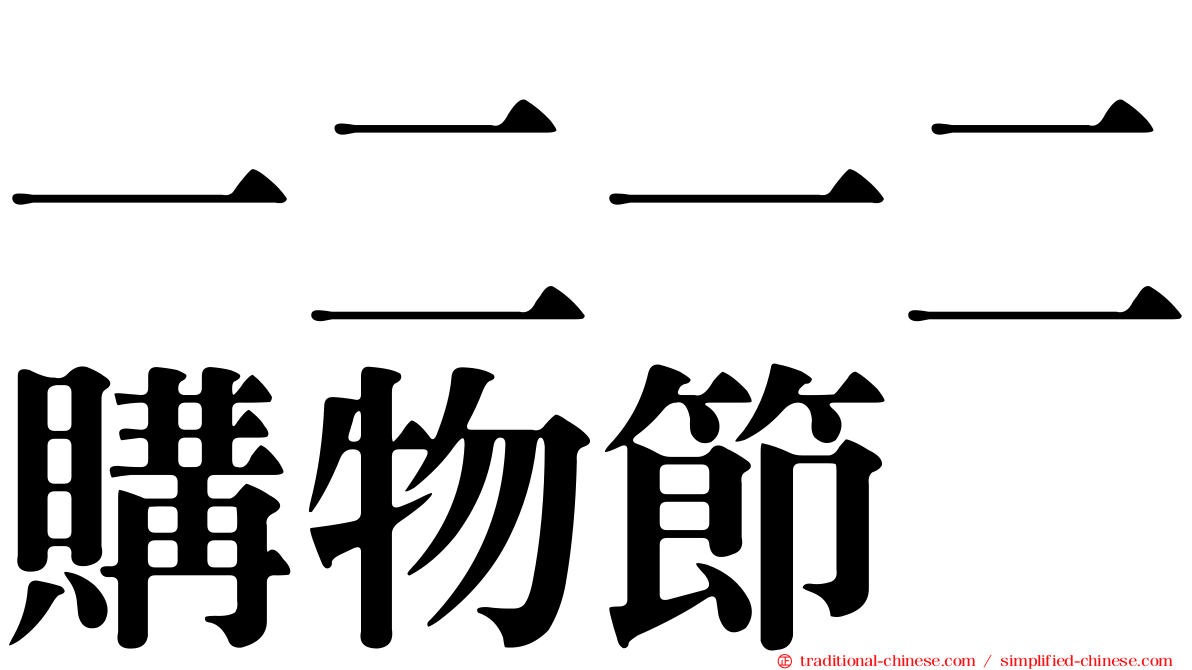 一二一二購物節