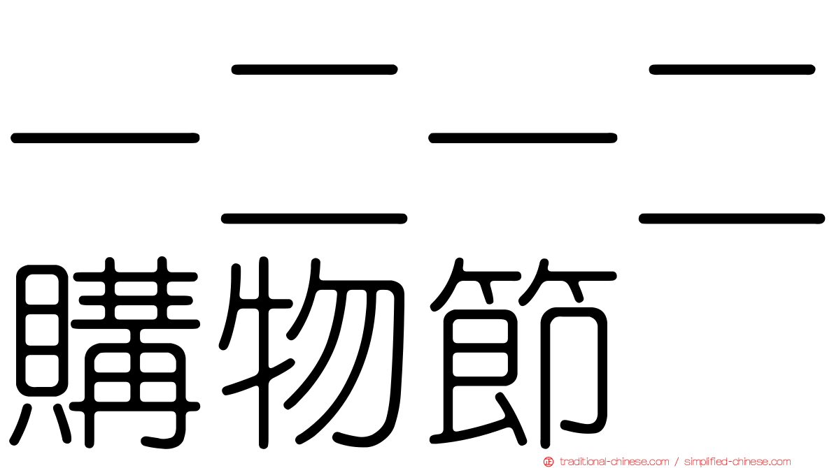 一二一二購物節