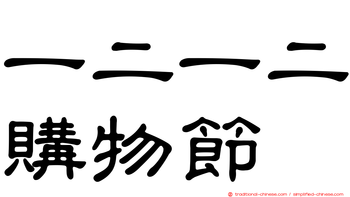 一二一二購物節