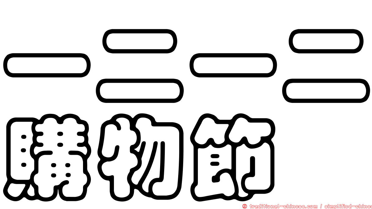 一二一二購物節