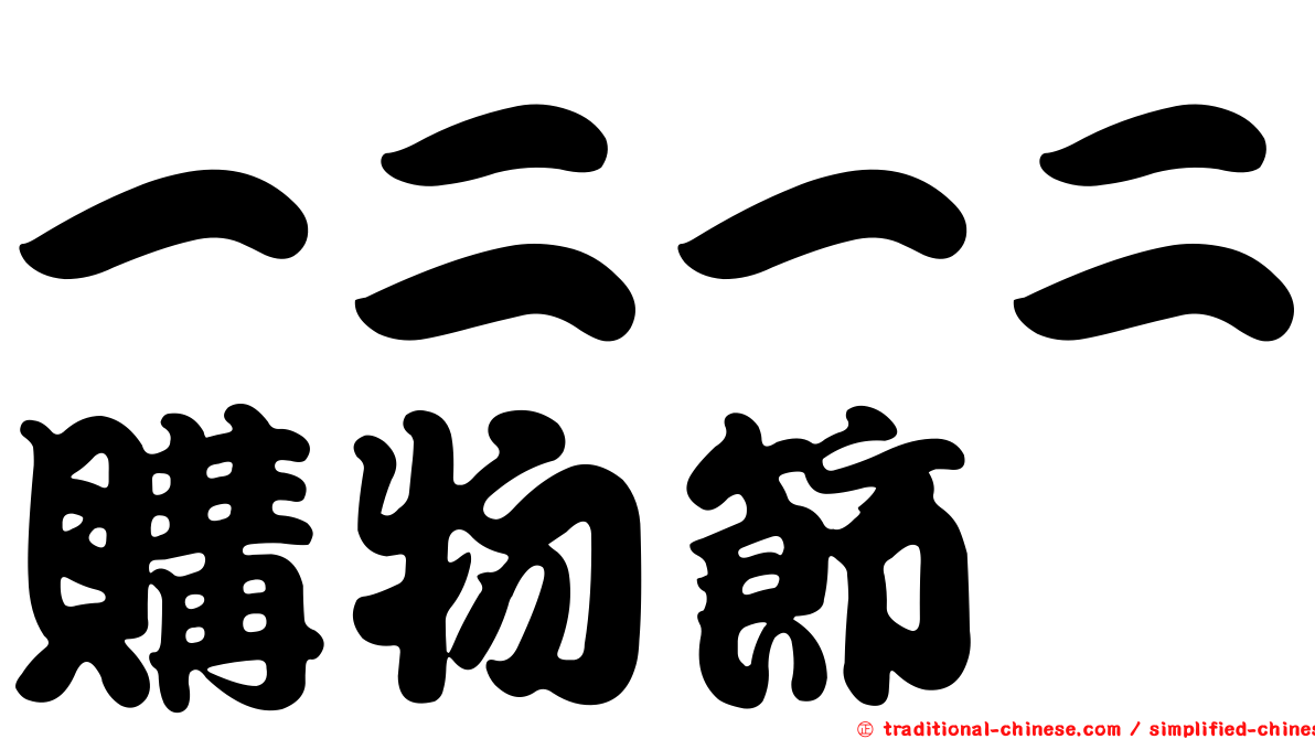 一二一二購物節