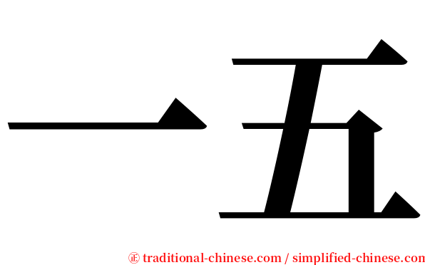 一五 serif font