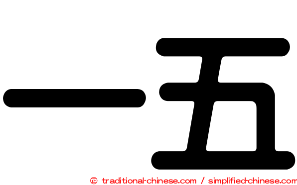 一五