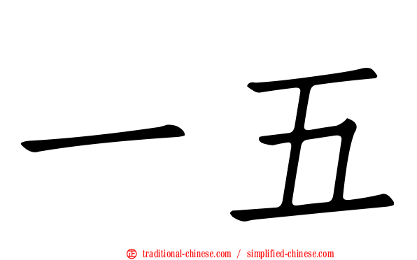 一五