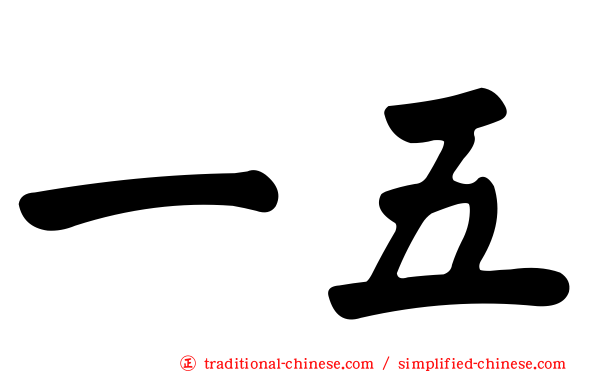 一五