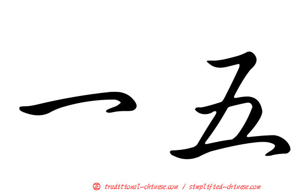 一五