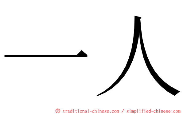 一人 ming font