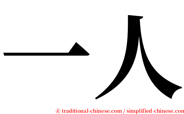 一人 serif font