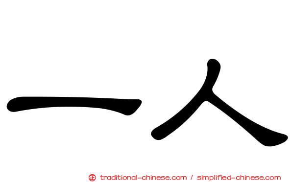 一人