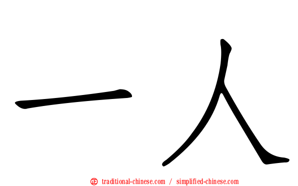 一人