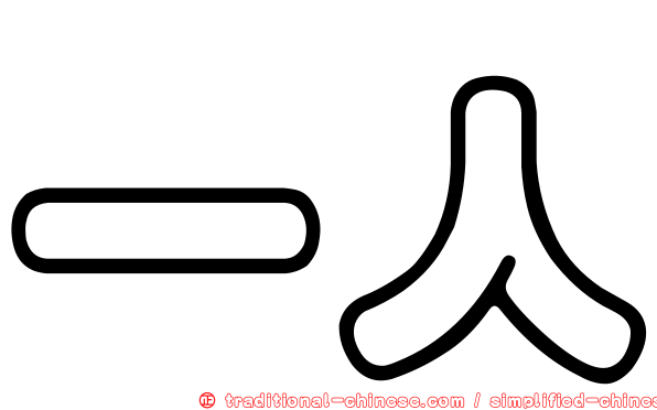 一人