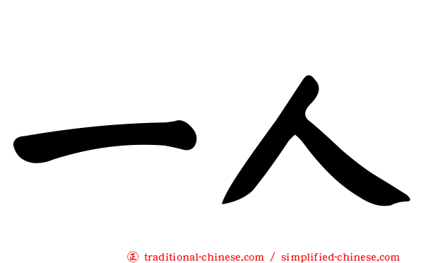 一人