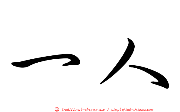 一人
