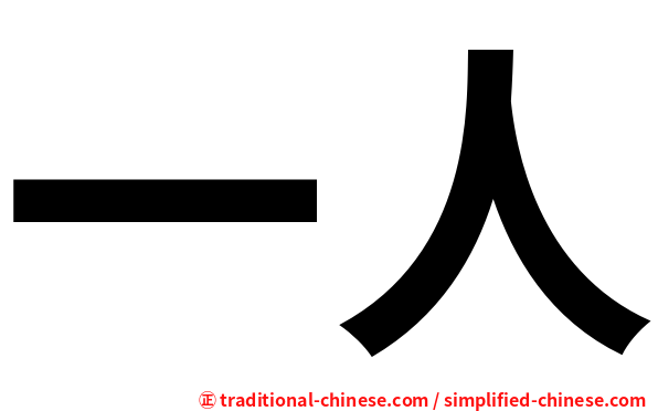 一人