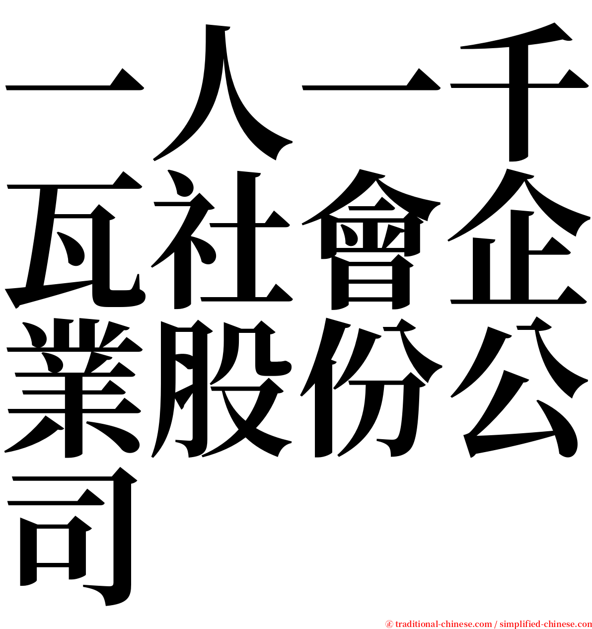 一人一千瓦社會企業股份公司 serif font