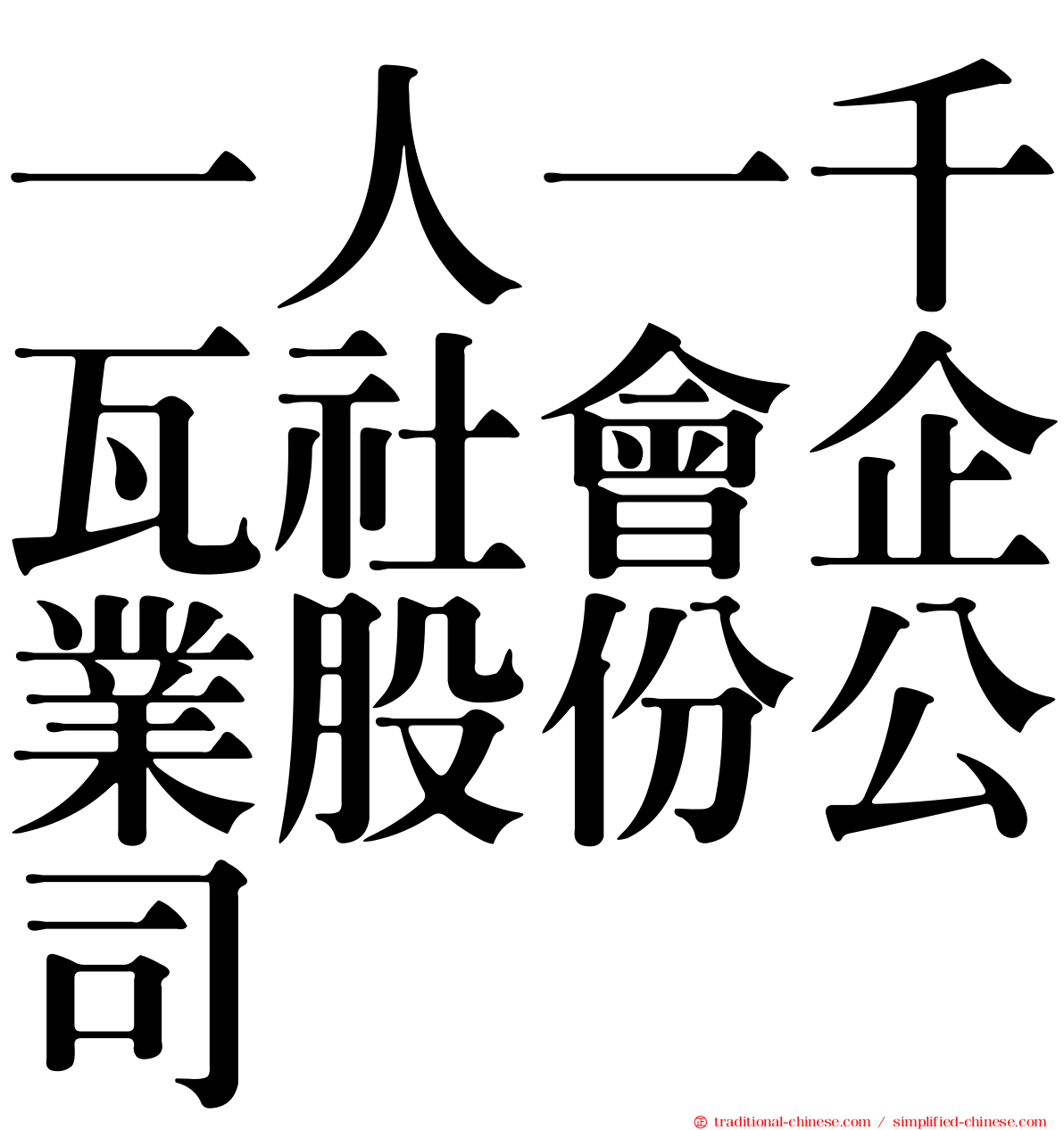 一人一千瓦社會企業股份公司