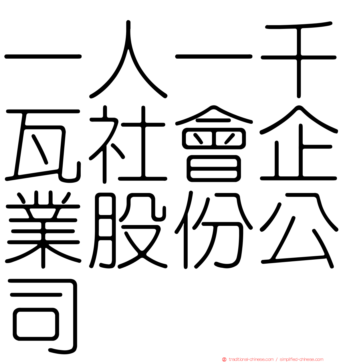 一人一千瓦社會企業股份公司