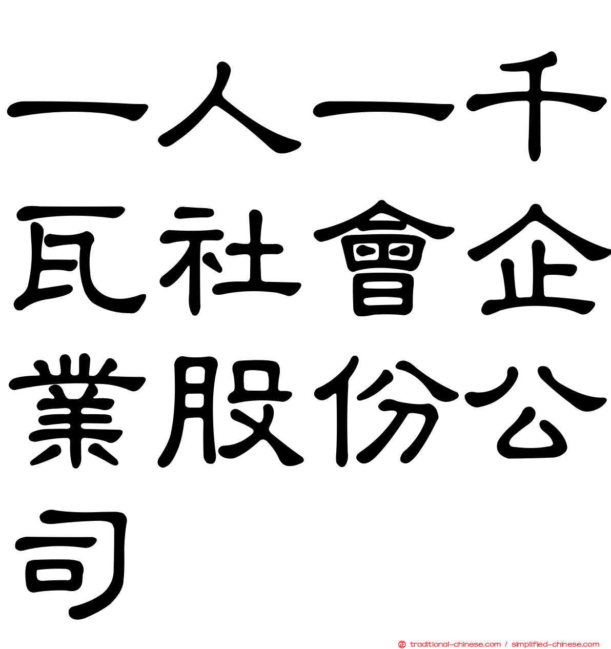 一人一千瓦社會企業股份公司