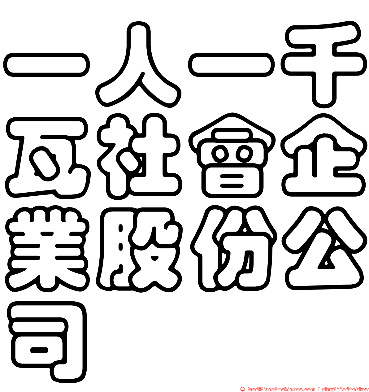一人一千瓦社會企業股份公司