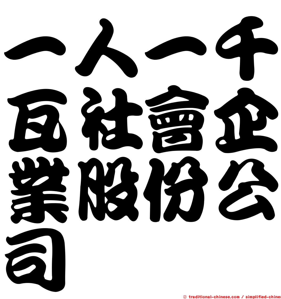 一人一千瓦社會企業股份公司
