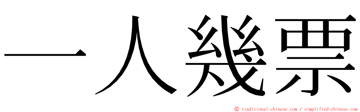 一人幾票 ming font