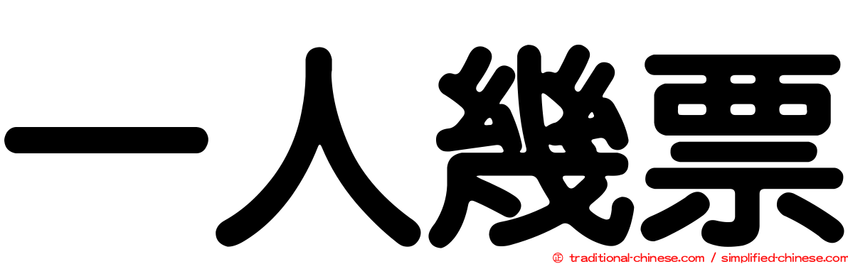 一人幾票