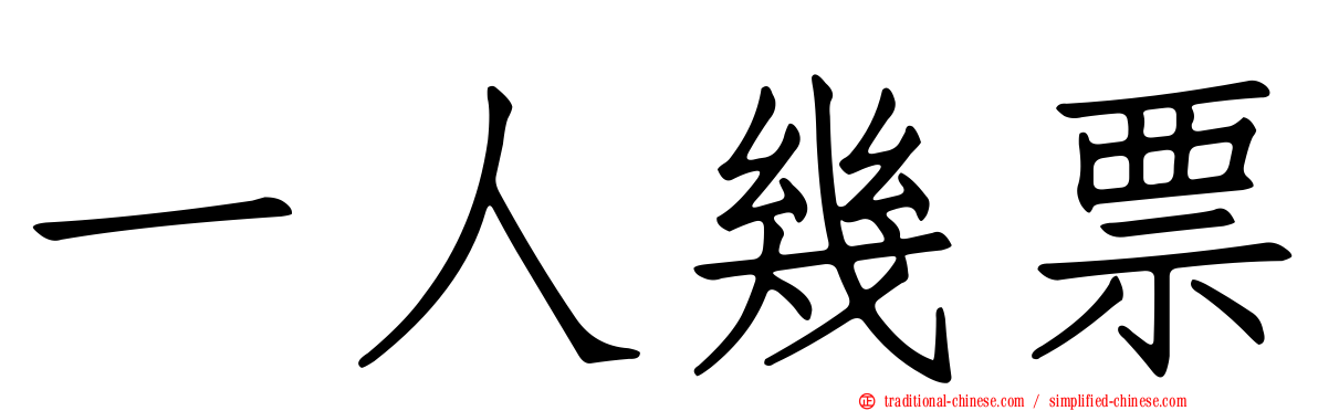 一人幾票