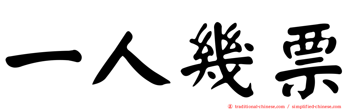 一人幾票