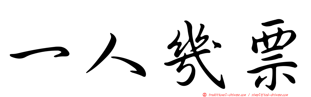 一人幾票