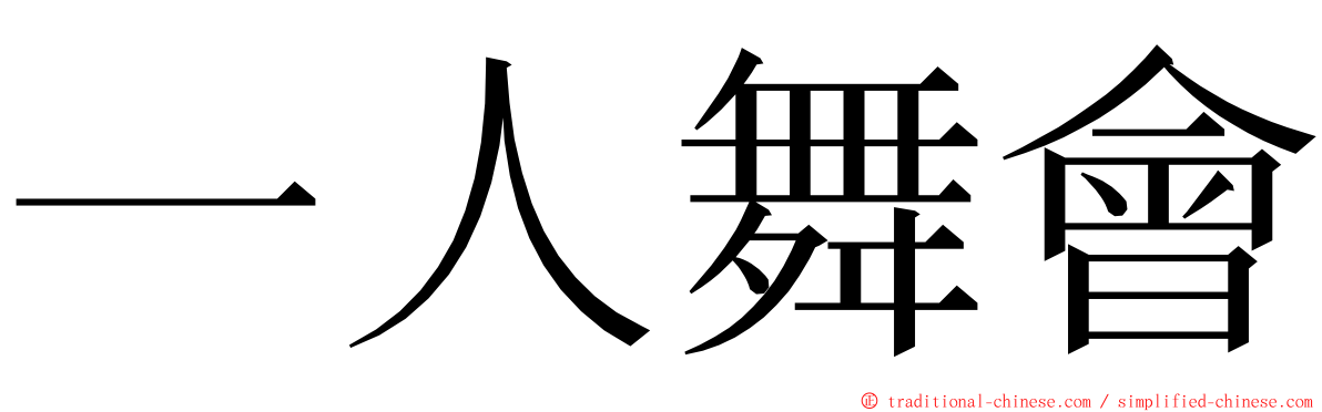 一人舞會 ming font
