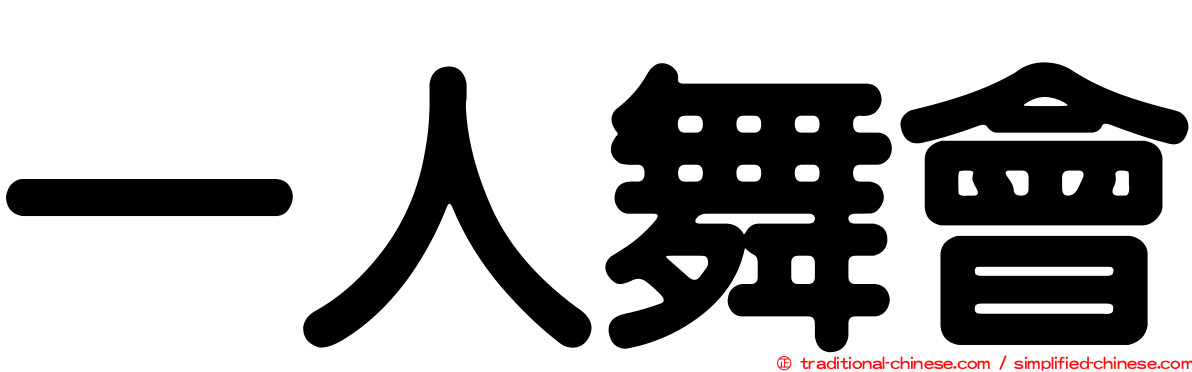 一人舞會