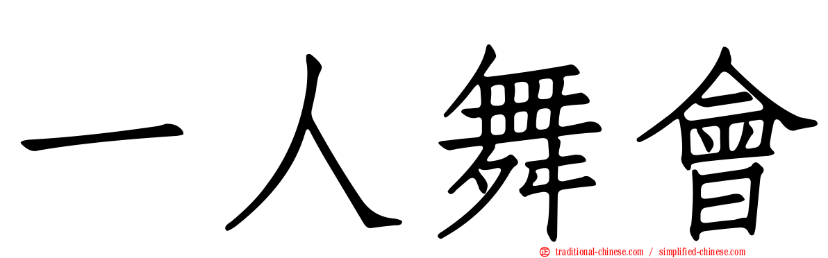 一人舞會