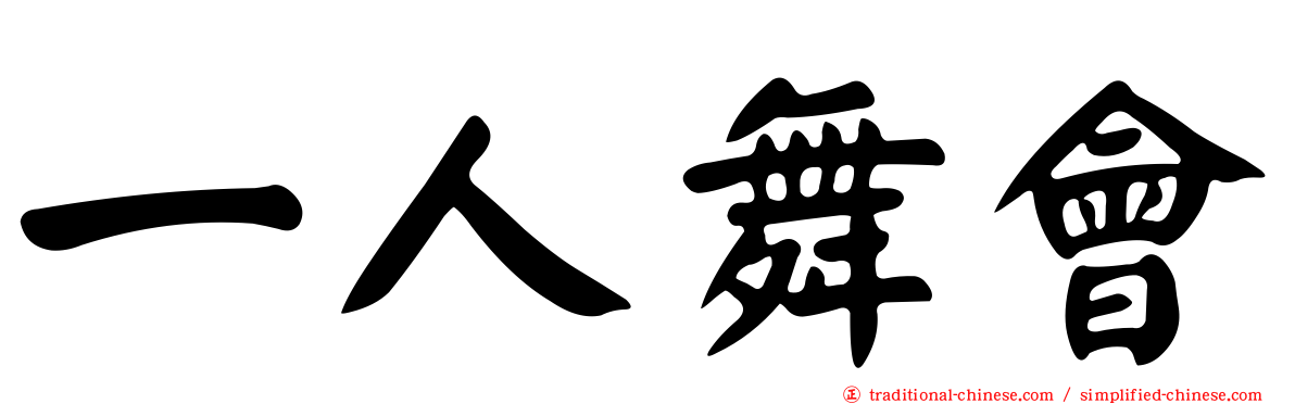 一人舞會