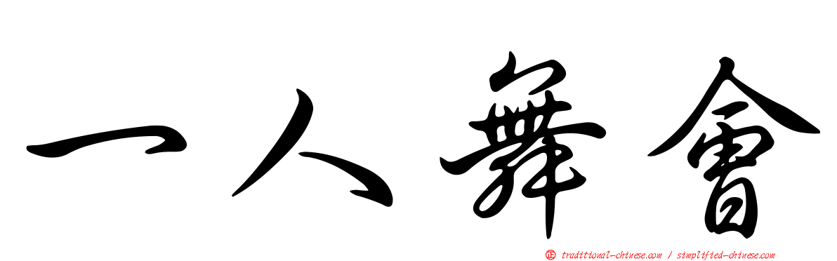 一人舞會