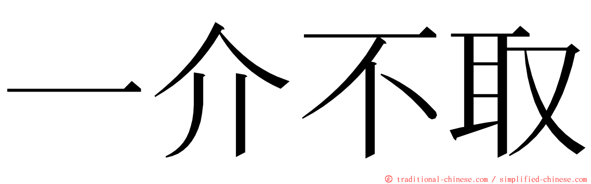 一介不取 ming font