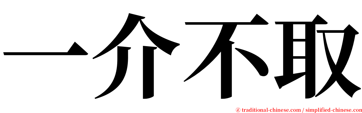 一介不取 serif font
